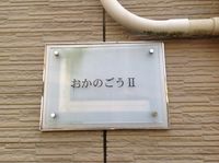 レオパレスおかのごうⅡ 共用部分