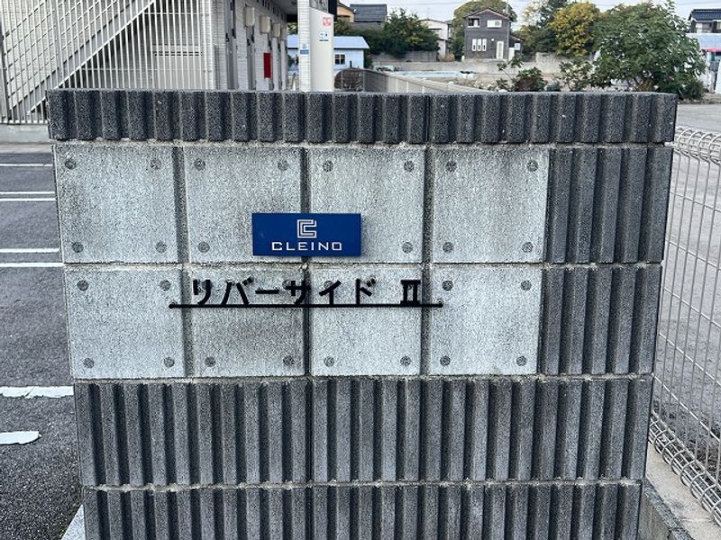 クレイノリバーサイドⅡ その他