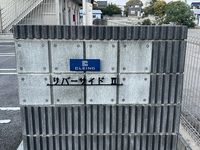 クレイノリバーサイドⅡ その他