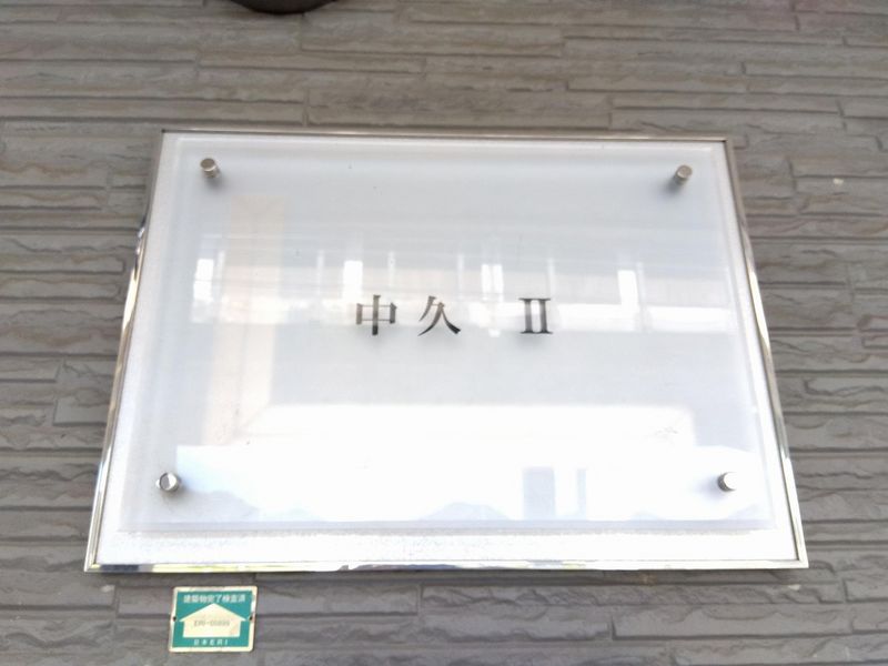 レオパレス中久Ⅱ その他