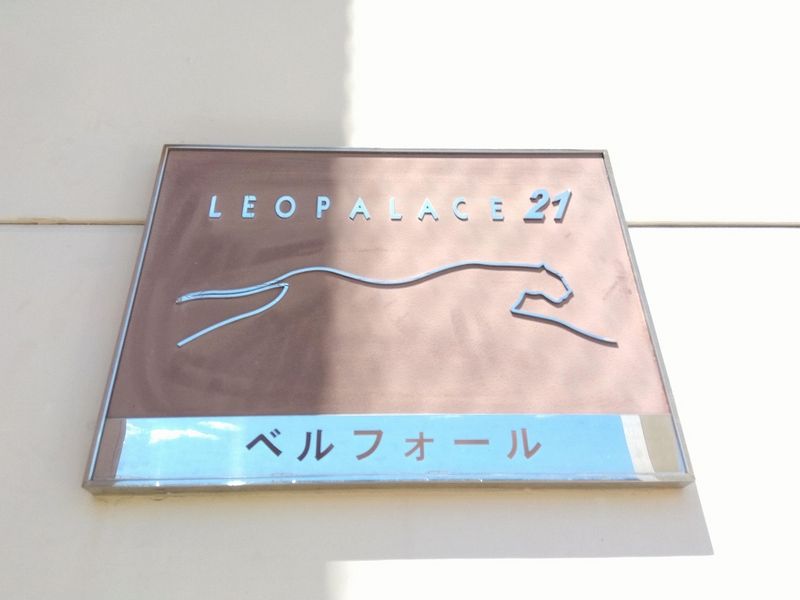 レオパレスベルフォール その他