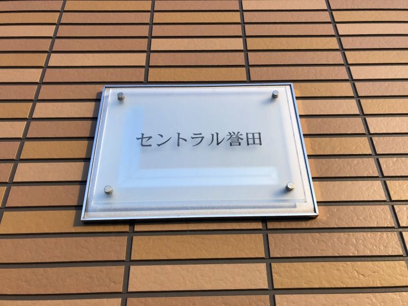 レオパレスセントラル誉田 共用部分
