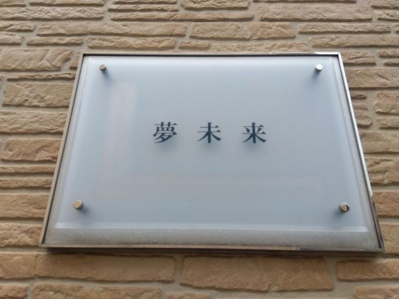 レオパレス夢未来 その他