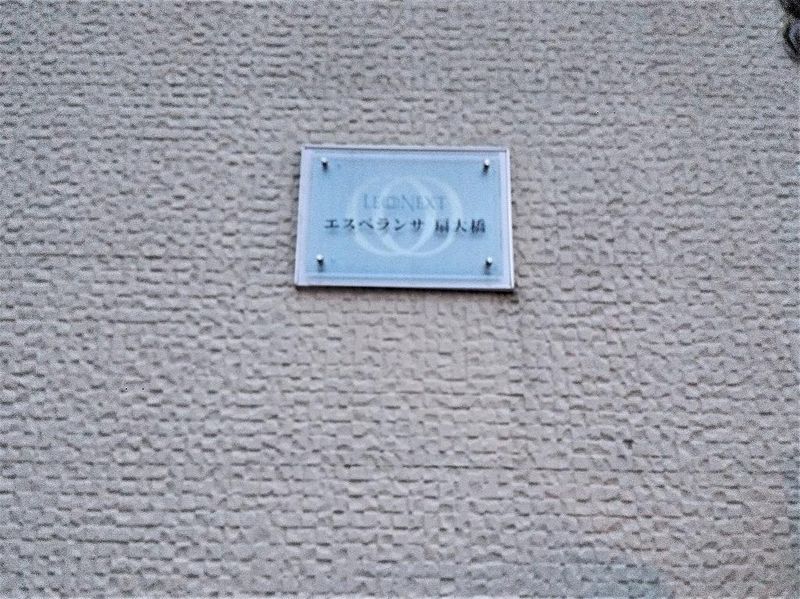 レオネクストエスペランサ扇大橋 その他設備