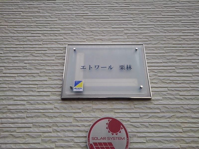 レオパレスエトワール　栗林 その他